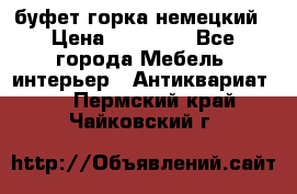 буфет горка немецкий › Цена ­ 30 000 - Все города Мебель, интерьер » Антиквариат   . Пермский край,Чайковский г.